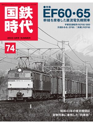 cover image of 国鉄時代, Volume74